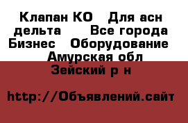 Клапан-КО2. Для асн дельта-5. - Все города Бизнес » Оборудование   . Амурская обл.,Зейский р-н